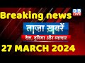 breaking news | india news, latest news hindi, rahul gandhi nyay yatra, 27 March |#dblive