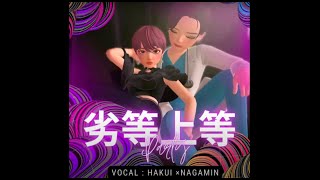 劣等上等 /feat.鏡音リン・レン(DO THE SHOW:群青の白衣×ながみん cover)これを聞くとフロアが湧き上がるのでぜひノリノリで聞いてほしい一曲_017