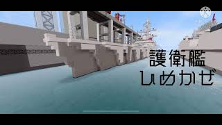 護衛艦 ひめかぜに侵入！（護衛艦探索内装は無いそう）MinecraftBE