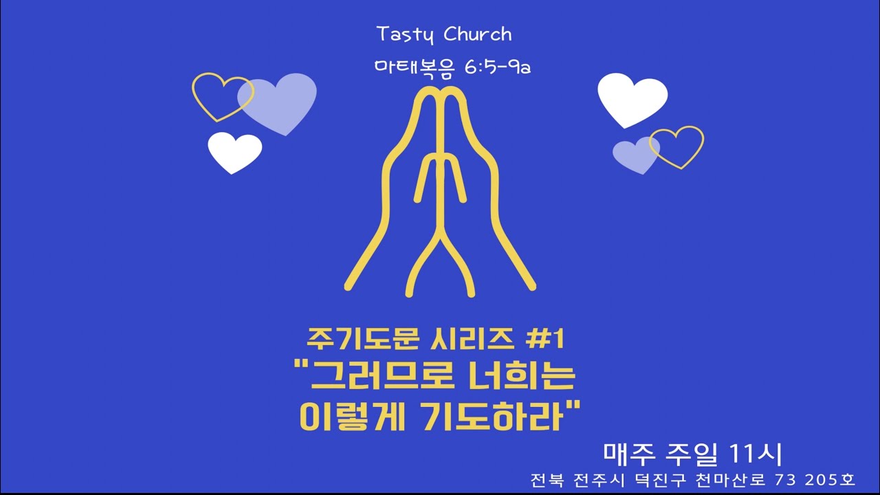 “그러므로 너희는 이렇게 기도하라”(마태복음 6:5-9a)