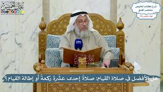 4994- هل الأفضل في صلاة القيام: صلاةُ إحدى عشْرةَ ركعةً أو إطالة القيام؟ - عثمان الخميس