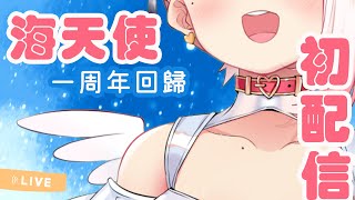 [Vtub] 維利尼娜 草莓大福的一周年慶祝