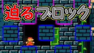 迫りくるブロック!?絶対に踏み潰されるな【マリオメーカー実況】
