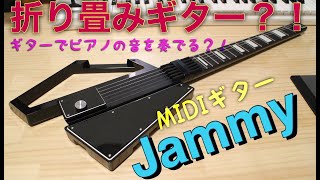 ★話題のコンパクトMIDIギター「Jammy」を使ってみました!by mukuchi