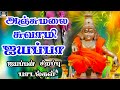 மனதை உருக்கும் ஐயப்பன் பாடல்கள் Tamil Ayyapp
