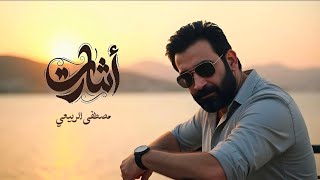 كلمات اغنية اشارت مصطفى الربيعي