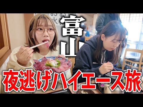 無職願望が強い女と夜逃げするようにハイエース弾丸旅してみた【富山】