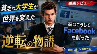 【映画レビュー】貧乏な大学生がFacebook創業者になるまでの物語