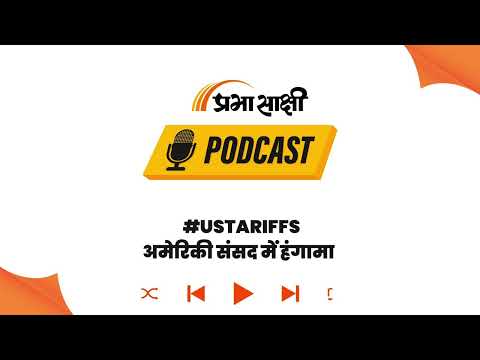 अमेरिका–भारत व्यापार संबंधों पर टैरिफ की राजनीति । Podcast अमेरिका–भारत व्यापार संबंधों पर टैरिफ की राजनीति । Podcast