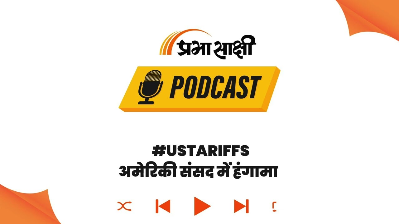 अमेरिका–भारत व्यापार संबंधों पर टैरिफ की राजनीति । Podcast अमेरिका–भारत व्यापार संबंधों पर टैरिफ की राजनीति । Podcast