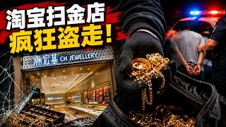 义顺珠宝店员工用淘宝饰品调包真金 超过21万新元首饰如何被拿走？