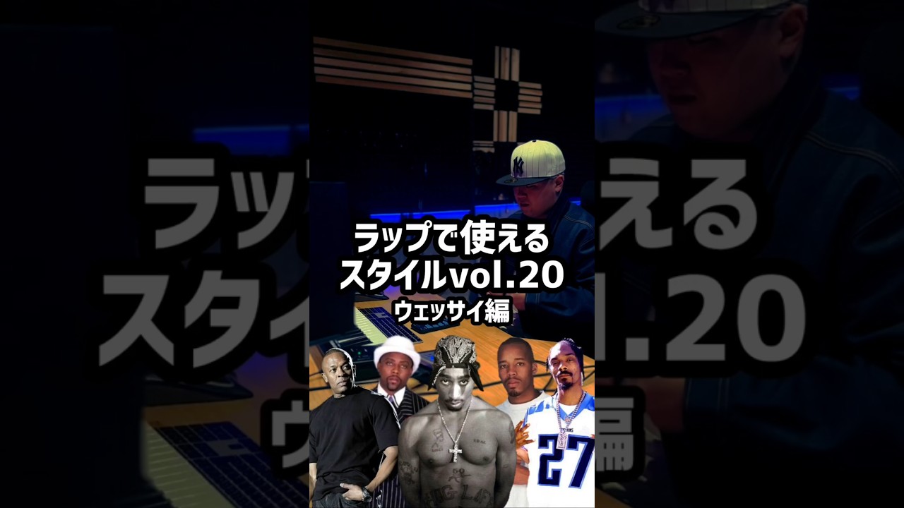 ラップで使えるスタイルウェッサイ編#ヒップホップ　#ラップ　#音楽　#ストリート　#90s