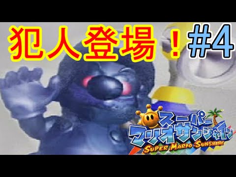 It's summer! It's vacation! Super Mario Sunshine commentary Part 4