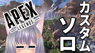 Apex Legends┃ぼっち最強を決める戦い、ソロカスタム参加!!【空白ナツメ/NatsumeVT】