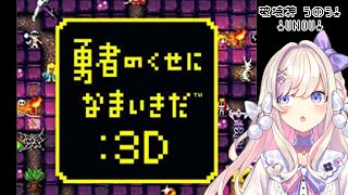 [Vtub] うのう(右腦)/Misumi 勇者實在太囂張3D