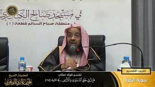 صورة تفسير قوله تعالى (إن في خلق السموات والأرض... ) الآية (164) | أ. د. علي بن غازي التويجري