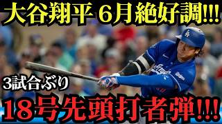 大谷翔平が魅せた！3試合ぶりの18号先頭打者ホームラン炸裂！元同僚ビューラーから放った特大アーチに球場騒然！パドレス戦【6月27日】【MLBドジャース】⚾🔥