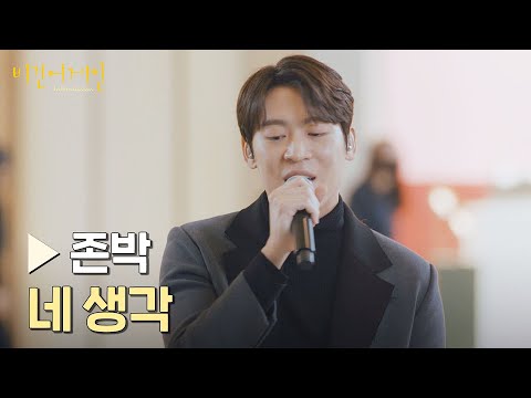 설탕 과다🍯 달달한 멜로디의 존박 〈네 생각〉♪ | 비긴어게인 : 인터미션 2회 | JTBC 230113 방송