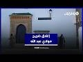 إغلاق ضريح مولاي عبد الله