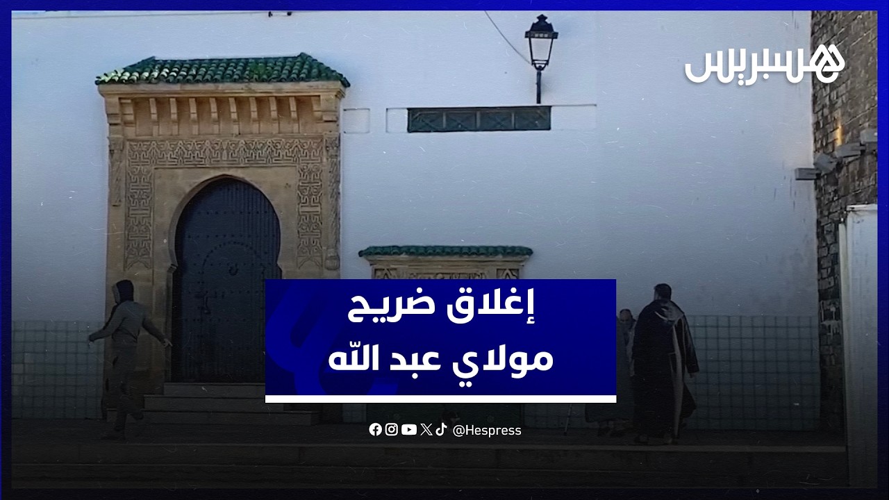 نزاع قضائي بين حفدة مولاي عبد الله يغلق الضريح وسط استنكار من الساكنة والزوار thumbnail