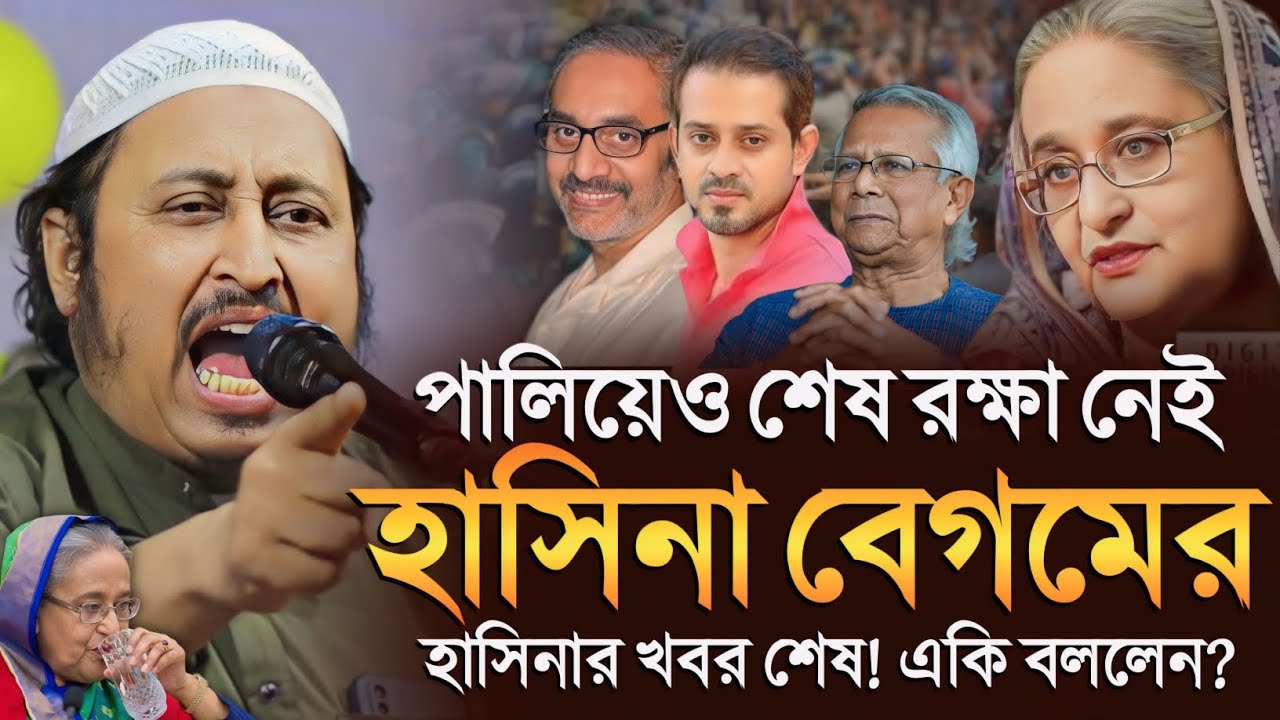 *খবর শেষ! পালিয়েও শেষ রক্ষা নেই হাসিনা বেগমের! ইয়াছিন║Qari Yasin Ali Saheb Jalsa║Qari Yaseen