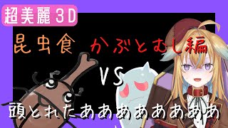 【従井ノラ/深層組切り抜き】カブトムシの気持ち悪さで女の子になってしまうノラくん【超美麗3D/昆虫食/2万人記念】