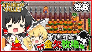 【Stardew Valley】温室の開放を目指して...!! 金欠牧場part8【ゆっくり実況】