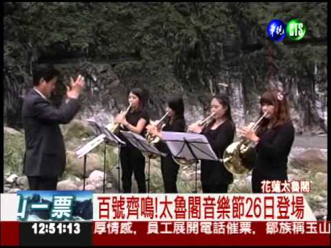 "百號"齊鳴! 太魯閣音樂饗宴