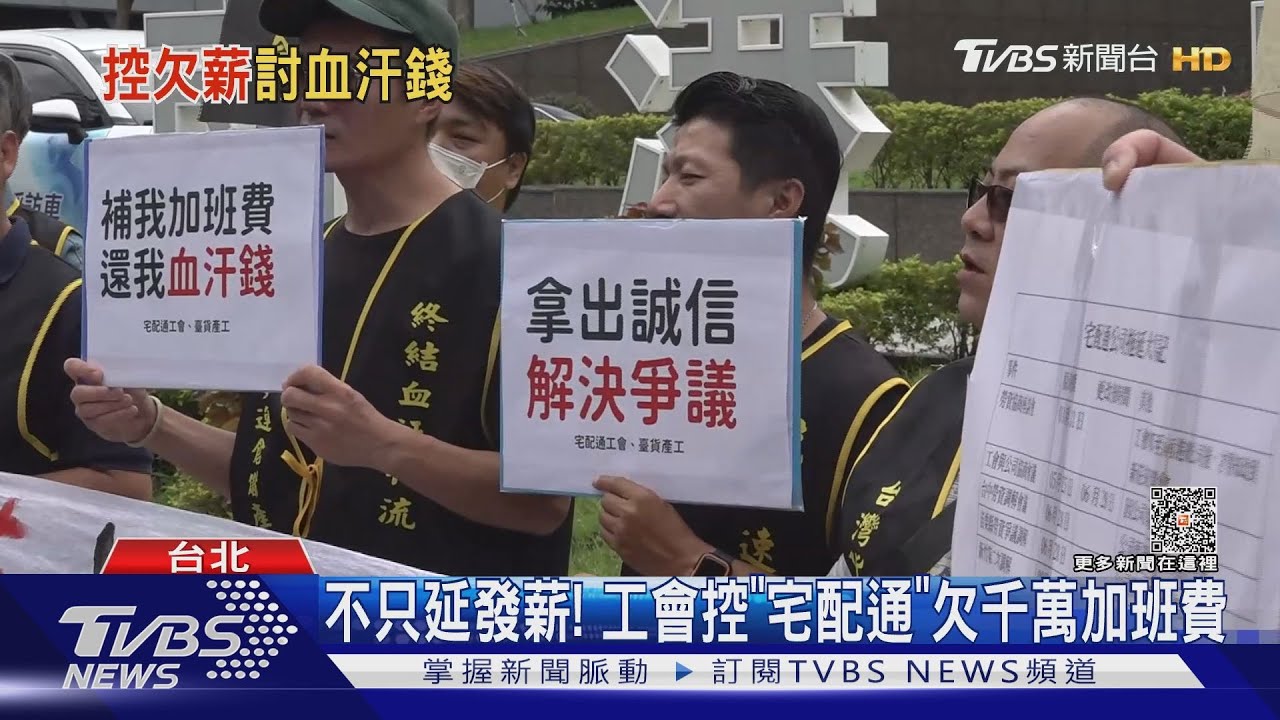 不只延發薪!工會控「宅配通」欠千萬加班費