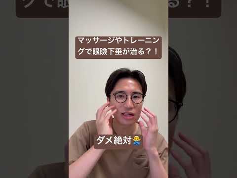 医学科 マッサージやトレーニングで眼瞼下垂は治るのか？！