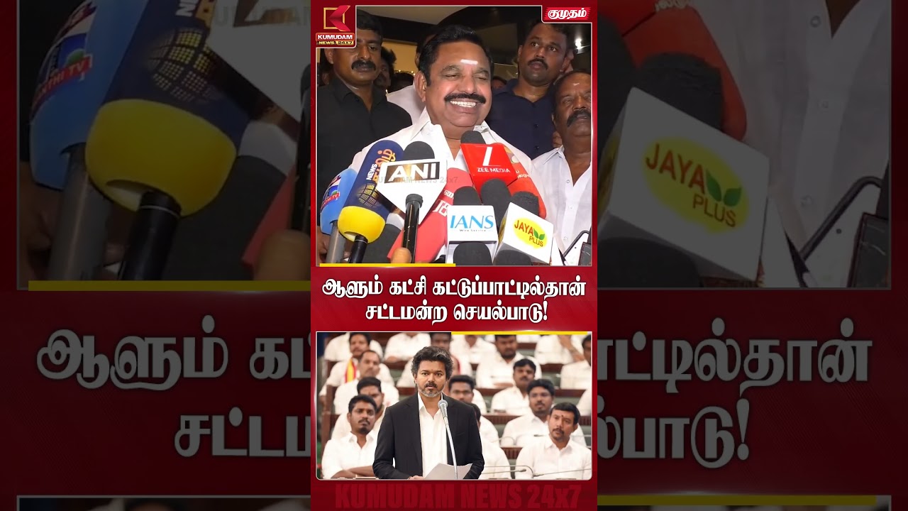 ஆளும் கட்சி கட்டுப்பாட்டில் தான் சட்டமன்ற செயல்பாடு! | EPS | CM Vijay | TVK | TN Govt | Kumudam News