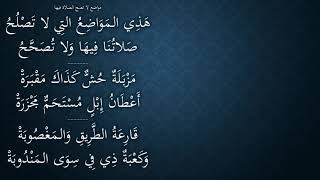 صورة 08شرح النظم الجلي في الفقه الحنبلي مع الاحمرار - مواضع لا تصح الصلاة فيها - عامر بهجت
