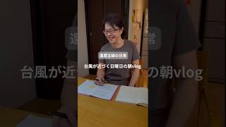 還暦主婦の日常　台風が近づく日曜日の朝vlog