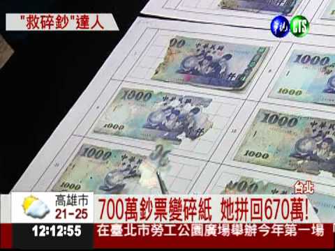 叫她"救鈔醫生" 拼回670萬鈔票