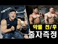 약물 전/후 - 신체 둘레 변화 (줄자 측정)