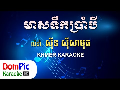 មាសទឹកប្រាំបី ស៊ីន ស៊ីសាមុត ភ្លេងសុទ្ធ - Meas Tek 8 Sin Sisamuth - DomPic Karaoke