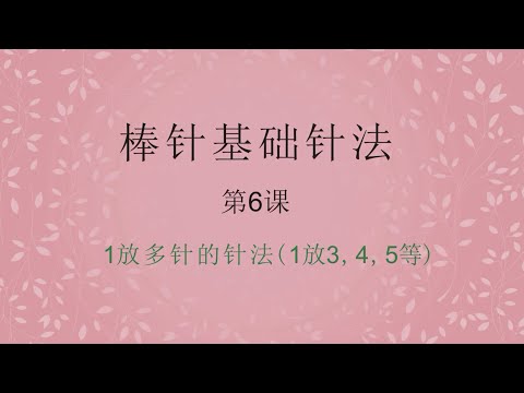 放針