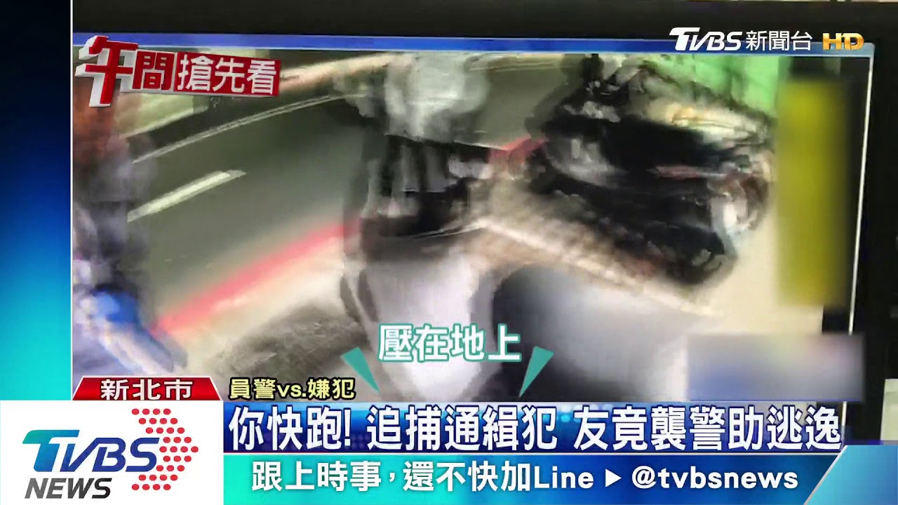 你快跑!追捕通緝犯 友竟襲警助逃逸