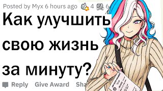 Как изменить жизнь за 1 минуту?