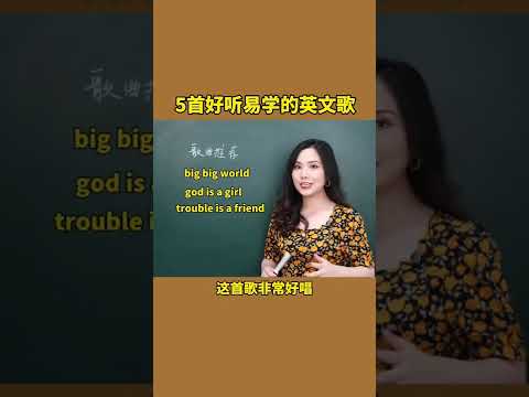 5首好听易学的英文歌！推荐收藏 | 英文歌 | 英语口语 | 欧美歌曲 | 英语教学