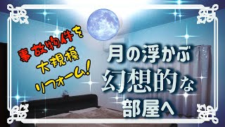 【リフォーム】月が浮かぶ幻想的な部屋を作ってみた