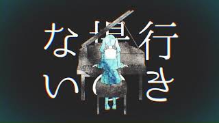 素敵です……(00:00:17 - 00:04:29) - 妄想感傷代償連盟 / konoco (cover)