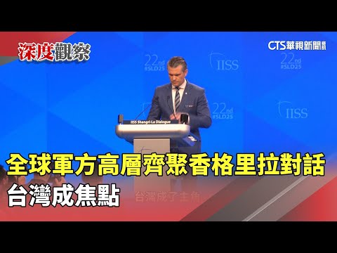 全球軍方高層齊聚「香格里拉對話」　台灣成焦點