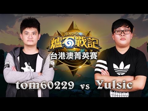 tom60229 vs Yulsic | Final | HS Elite Tournament