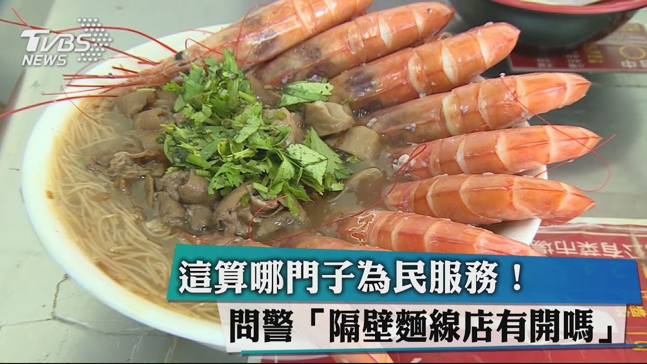 這算哪門子為民服務! 問警「隔壁麵線店有開嗎?」