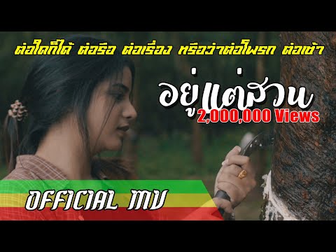 TEMMAX - อยู่แต่สวน Feat.MIKESICKFLOW (Beat Prod. Snuff) [Official MV]