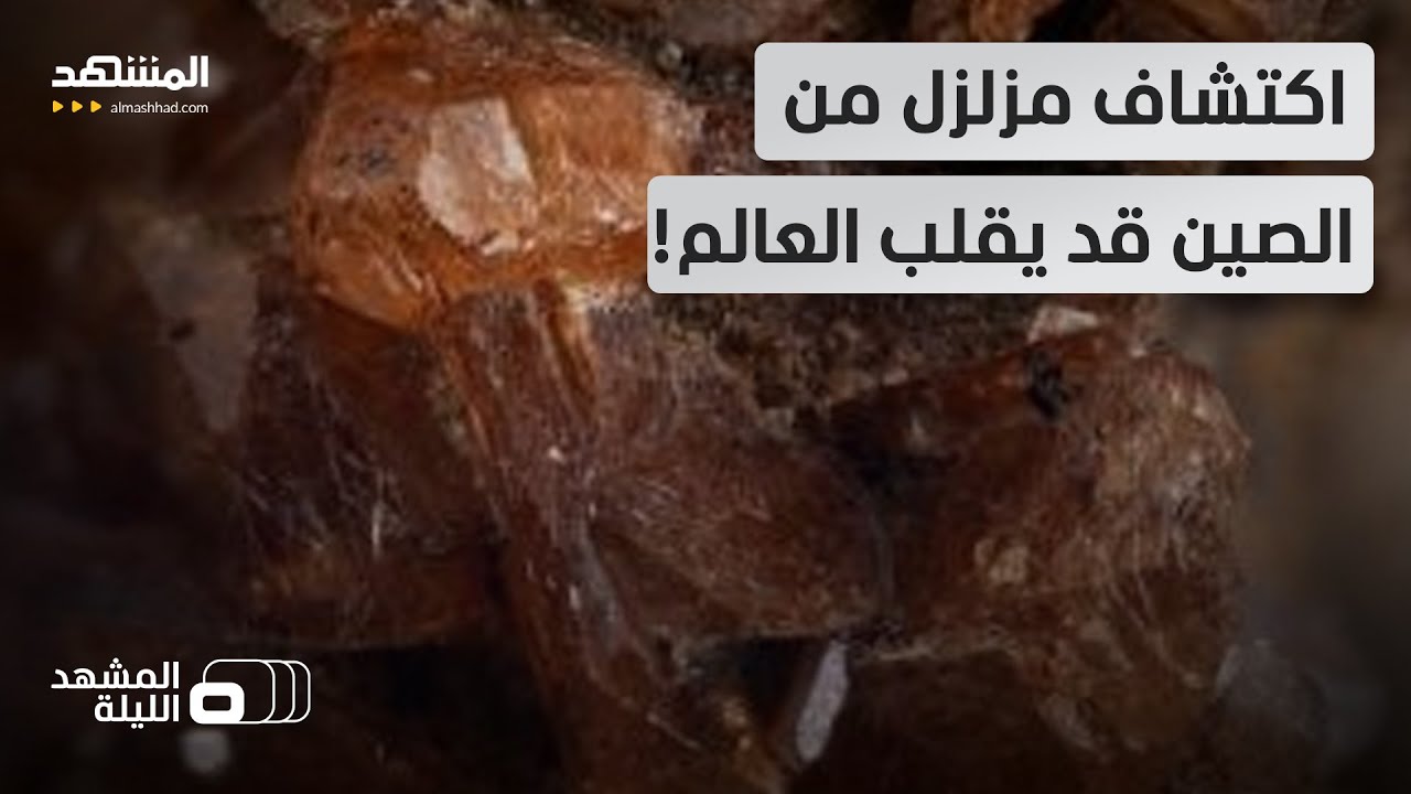 نهاية النفط والغاز؟.. الصين تكتشف مصدر طاقة يكفيها إلى الأبد؟!  - المشهد الليلة