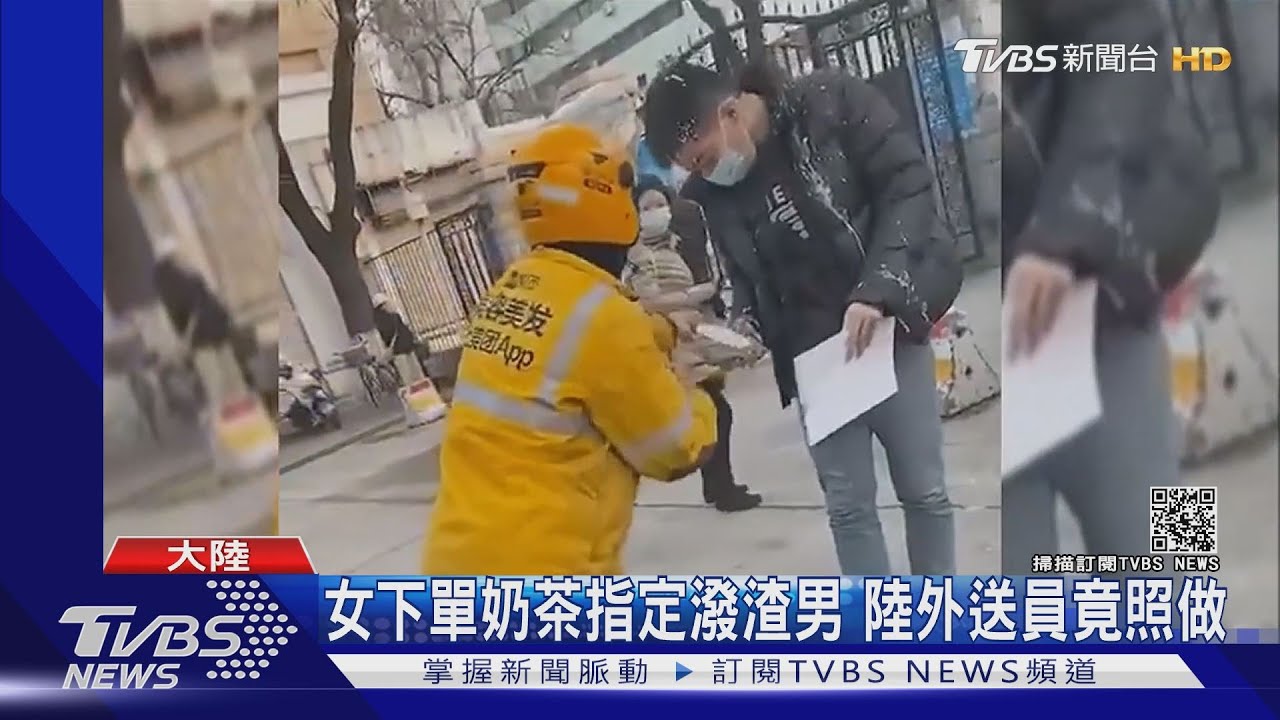 女下單奶茶指定潑渣男 陸外送員竟照做