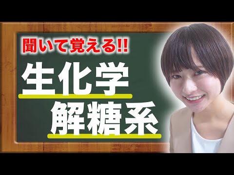 医学科 【生化学】覚えにくい生化学の解糖系について（基礎医学）