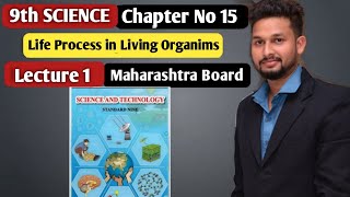 9th Science | Chapter 15| Life Process in Living Organims |  Lecture 1 | maharashtra board |